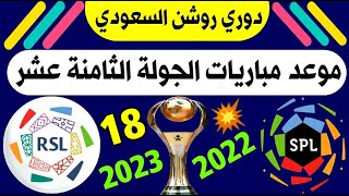 جدول و موعد مباريات الجولة 18 دوري روشن السعودي للمحترفين 2023 @trendroshan