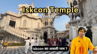 Iskcon Temple Vrindavan | full details in Hindi