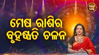 Mesha Rashira Bruhaspati Chalana - ମେଷ ରାଶିର ବୃହସ୍ପତି ଚଳନ  - Yashaswi Pragyan | SIDHARTH BHAKTI