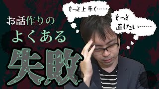 【創作論】お話作りのよくある失敗【シナリオライター】