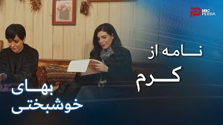 سریال بهای خوشبختی | قسمت 80 | کرم قبل از مرگش توی نامه ای از سارا میخواد که سهم شرکت رو قبول کنه