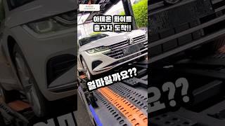 폭스바겐 아테온 10월 프로모션 얼마일까요?? 부천폭스바겐 Volkswagen The Arteon 2.0 TDI