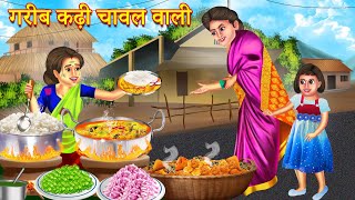 गरीब कढ़ी चावल वाली | Garib Kadhi Chawal Wali | Garib Ki Kahani | Hindi Story |