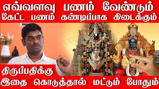 எவ்வளவு பணம் வேண்டும் ? கேட்ட பணம் நிச்சயம்  கிடைக்கும் | திருப்பதிக்கு இந்த பொருளை கொடுப்பது நல்லது