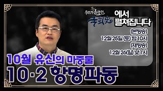 예고) 10월 유신의 마중물, 10.2 항명파동_우리가 잘 몰랐던 국회史 - 18회