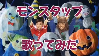 【ハロウィンの歌】モンスタップ（Eテレ おかあさんといっしょ）