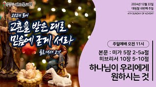 헤브론교회 주일예배 241222