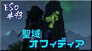 【ESO】うっかりタンクの試練「聖域オフィディア(nSO)」初級ガイド【ノーマル/ゆっくり実況】#43