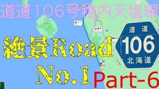 絶景ロード日本一北海道道106号稚内天塩線 Part-6 日本海オロロンライン 天塩川河口大橋 サロベツ原野　オトンルイ風力発電所 天塩　幌延　豊富　抜海　稚内 利尻島