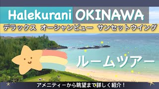 【ハレクラニ沖縄】ルームツアー　デラックス オーシャンビュー サンセットウイング　アメニティまで詳しく！Deluxe Ocean View Sunset Wing