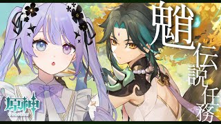 【原神】海灯祭に向けて！魈の伝説任務「金翼鵬王の章」へおもむく回【Vtuber】