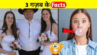 Top 3 AMAZING FACTS IN HINDI || 3 कमाल के रोचक तथ्य || INTERESTING FACTS IN HINDI || #shorts #facts
