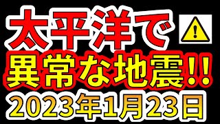 【要注意！】本日、太平洋で異常な地震が発生しています！わかりやすく解説します！