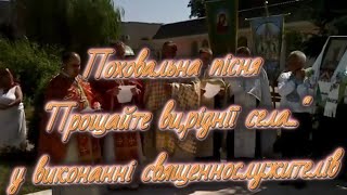 Поховальна пісня \