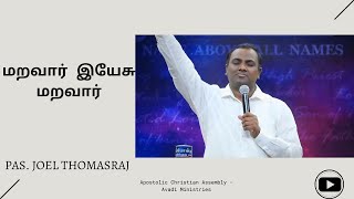 மறவார் இயேசு மறவார் | Maravar Yesu Maravar | By Pas. Joel Thomasraj | @ ACA AVADI |