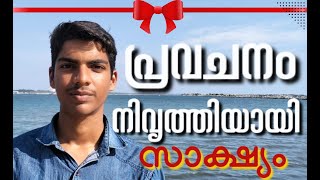 #Ex Muslim യുവാവിൻറെ യേശുവിനെ കുറിച്ചുള്ള തീഷ്ണമായ വാക്കുകൾ കേൾക്കുക || AL AMEEN || AROMA TV