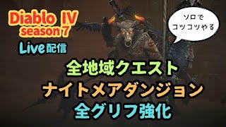 【DiabloⅣ】ソロでコツコツと終わらせる 牛(うし)【season7】