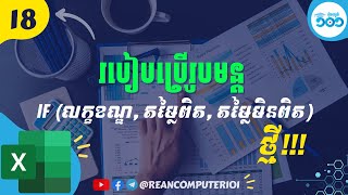 18 របៀបប្រើរូបមន្ត IF formula ក្នង Excel #រៀនExcel