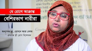 মেয়েদের অবাঞ্ছিত লোম, দাড়ি, গোঁফ কেন হয়? II Prof. Dr. Begum Hosne Ara