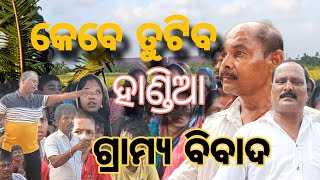 କେବେ ତୁଟିବ ହାଣ୍ଡିଆ ଗ୍ରାମ୍ୟ ବିବାଦ...?