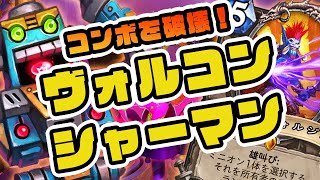 【ハースストーン】ダークムーン・フェアへの招待状「ヴォルジンコントロールシャーマン」【シャーマン】