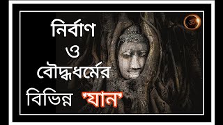 বৌদ্ধধর্মের 'যান'-কথা।। মহাযান-হীনযান-বজ্রযান ও অন্যান্য।। Hinayana & Mahayana ।।সহজ_সাধন_কথা।।