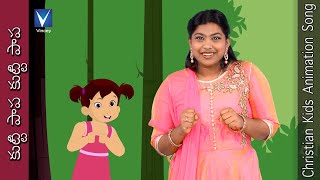 కుట్టి పాప  కుట్టి పాప...| Telugu Christian Song for Kids |V.Caroline | Gnani | Symon Peter