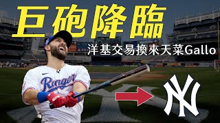 洋基的完美天菜 ! Cashman 再施魔法換來遊騎兵巨砲 Gallo｜【2021季中交易分析】Joey Gallo｜生啤C五度