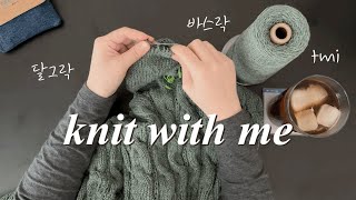 같이 뜨개 해요 | 뜨개질 asmr (?) | 자막으로 tmi 떠들기