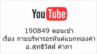 กายบริหารอรหันต์แบกทองคำ อ สุทธิวัสส์ คำภา