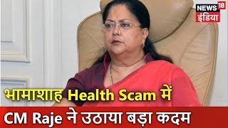 CM Raje took a big step in Bhamashah Health Scam. openly News18 India