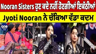 Nooran Sisters ਹੁਣ ਕਦੇ ਨਹੀਂ ਹੋਣਗੀਆਂ ਇਕੱਠੀਆਂ, Jyoti Nooran ਨੇ ਚੁਕਿਆ ਵੱਡਾ ਕਦਮ | OneIndia Punjabi
