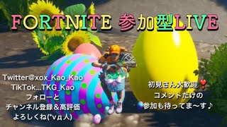 【FORTNITE】初見ｻﾝ大歓迎【参加型ライブ】＃フォートナイト参加型