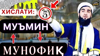 Мавлави Ахмад. 5 нишонаи мунофиқ ва Муъмин. Мунофиқ кист? Муъмин кист?