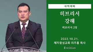 2022-10-21 새벽예배 (히브리서 강해 - 히브리서 2장) - 리주홍 목사