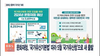 [BBS뉴스] 문화재청, 5월 ‘국가유산청’으로 새 출발...올해 사업은?