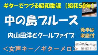 ギターでつづる昭和歌謡　内山田洋とクールファイブ(2) - 中の島ブルース＜女声キー／ギターメロ＞【昭和50年】後半は楽譜付