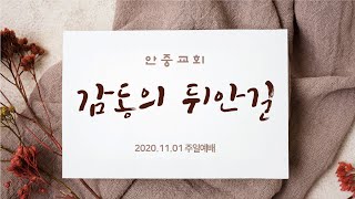 2020.11.01 안중교회 주일예배 - 감동의 뒤안길