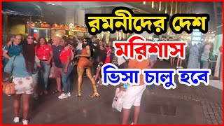 মরিশাস অনুষ্ঠান 🔥 মরিশাস প্রবাসী | Sumon Vai Pro