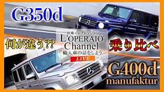 【LIVE】何が違うの！？メルセデスベンツG350dとG400dを2台並べて検証！見積りも公開します！