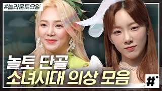 출연만 하면 실검 1위 찍어버리는 소녀시대 패션 모음! 화~려한 조명 없이도 넘나리 빛나는 스타일링에 감탄 중❤ | #놀라운토요일 | #ing