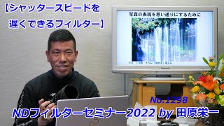 【シャッタースピードを遅くできるフィルター】NDフィルターセミナー2022 by 田原栄一（動画No.1298）