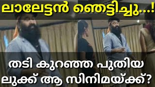 കട്ട താടിയും മെലിഞ്ഞ ശരീരവുമായി ലാലേട്ടൻ! Mohanlal's New Look Viral Now #Mohanlal #Viral #Barroz