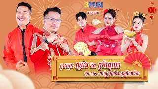 កូនភ្លោះ ពូបូរិន និង ពូម៉ាដូណា មកLiveលក់គ្រប់យ៉ាងសូម្បីតែពិធីករ! [TEASER] 3FUN