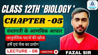 Chapter-05 |वंशागति के आण्विक आधार | पदार्थ की खोज |UP BOARD|CLASS-12th BIOLOGY| Lec- 06| DAY-54