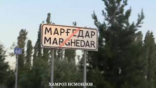 ДЕХАИ МАРГЕДАР ЧАМОАТИ РУДАКИ Ш. ПАНЧАКЕНТ