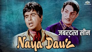 नाया दौर 2007 - Naya Daur | Dilip Kumar | HIT SCENE | BEST DIALOGUE