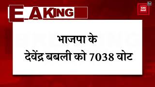 टोहाना में भाजपा के देवेंद्र बबली पीछे, 4489 वोटों से आगे निकली कांग्रेस