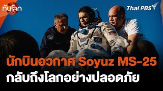 นักบินอวกาศภารกิจ Soyuz MS-25 กลับถึงโลกอย่างปลอดภัย | ทันโลก กับ Thai PBS | 24 ก.ย. 67