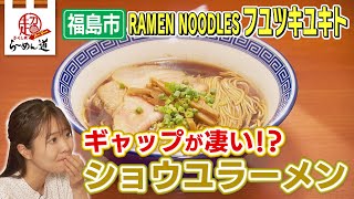 【ふくしまSUPERらーめん道】RAMEN NOODLESdフユツキユキト＠福島市